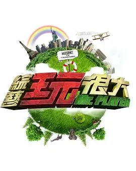 王牌对王牌8 综艺 2024 沈腾